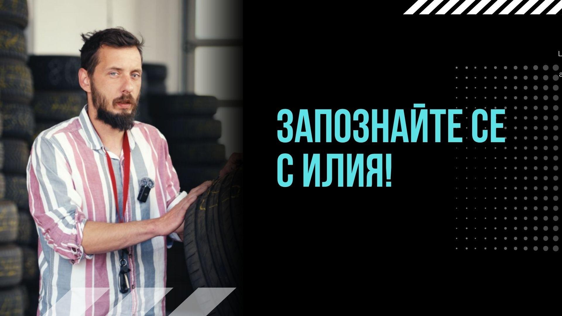 Илия - лицето на AutoBOX в TikTok